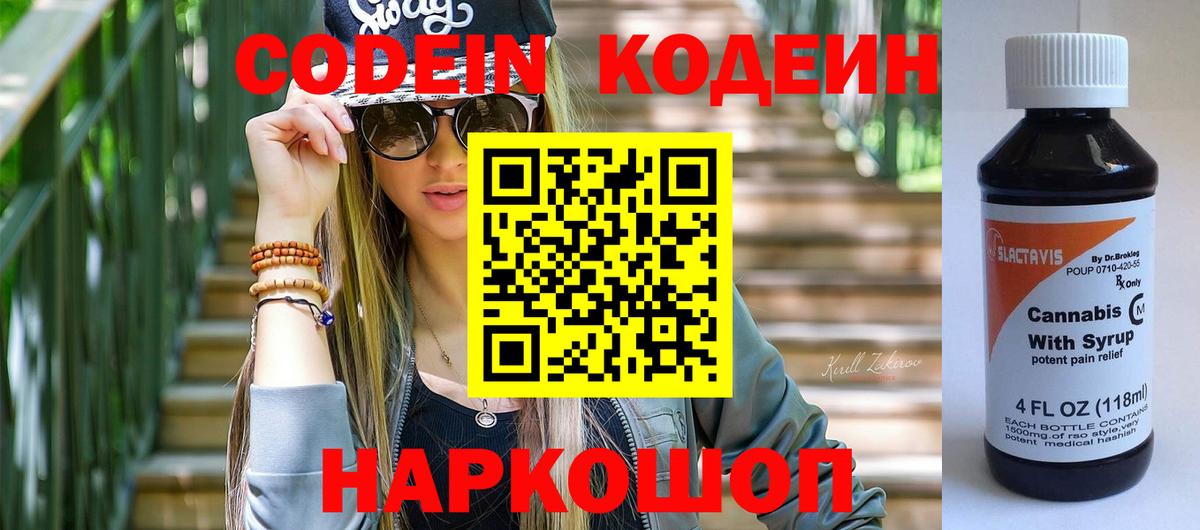 Кодеин Purple Drank  Вход с VPN  Похвистнево  Кодеиновый сироп Lean Purple Drank 